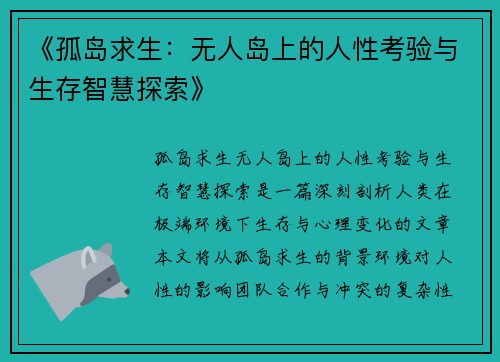 《孤岛求生：无人岛上的人性考验与生存智慧探索》
