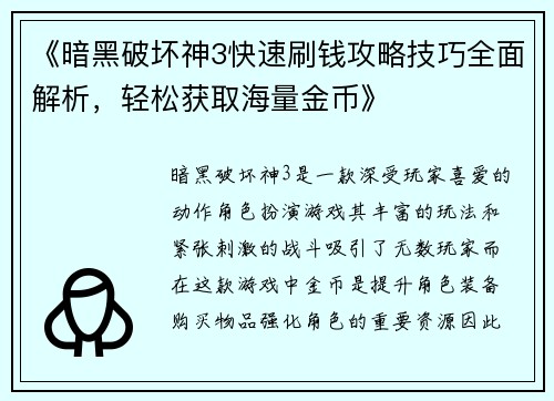 《暗黑破坏神3快速刷钱攻略技巧全面解析，轻松获取海量金币》