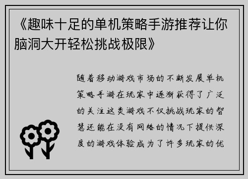《趣味十足的单机策略手游推荐让你脑洞大开轻松挑战极限》