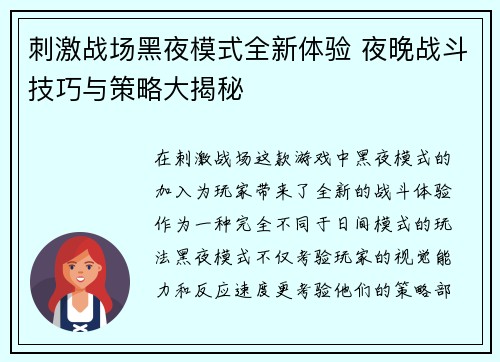 刺激战场黑夜模式全新体验 夜晚战斗技巧与策略大揭秘