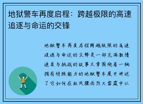 地狱警车再度启程：跨越极限的高速追逐与命运的交锋