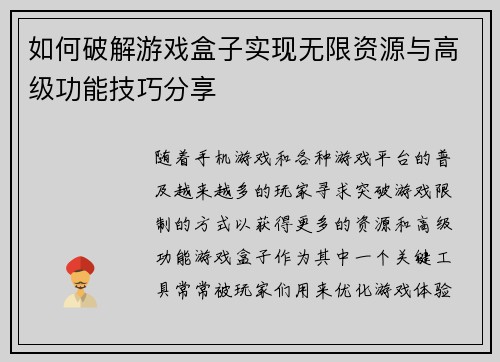 如何破解游戏盒子实现无限资源与高级功能技巧分享