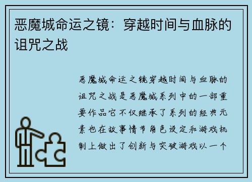 恶魔城命运之镜：穿越时间与血脉的诅咒之战
