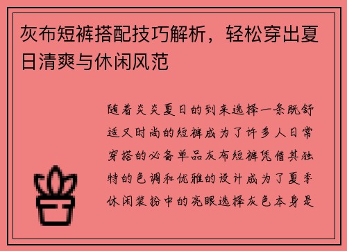 灰布短裤搭配技巧解析，轻松穿出夏日清爽与休闲风范