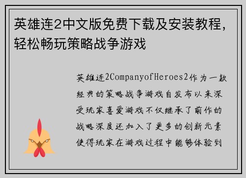 英雄连2中文版免费下载及安装教程，轻松畅玩策略战争游戏