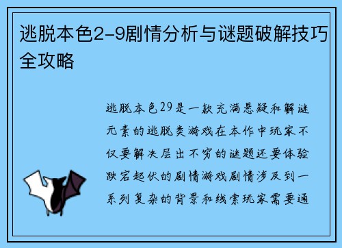 逃脱本色2-9剧情分析与谜题破解技巧全攻略