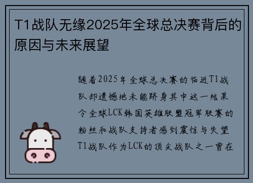 T1战队无缘2025年全球总决赛背后的原因与未来展望