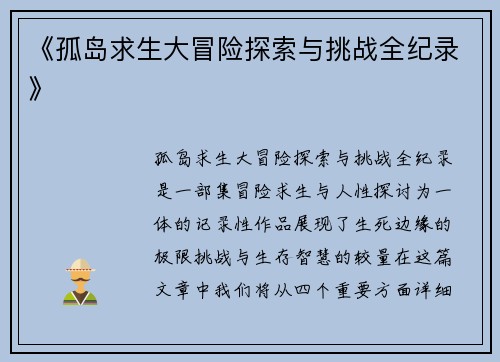 《孤岛求生大冒险探索与挑战全纪录》