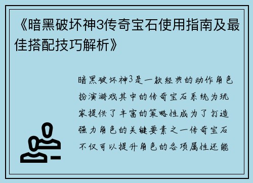《暗黑破坏神3传奇宝石使用指南及最佳搭配技巧解析》