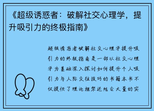 《超级诱惑者：破解社交心理学，提升吸引力的终极指南》