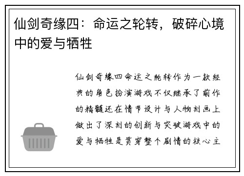 仙剑奇缘四：命运之轮转，破碎心境中的爱与牺牲