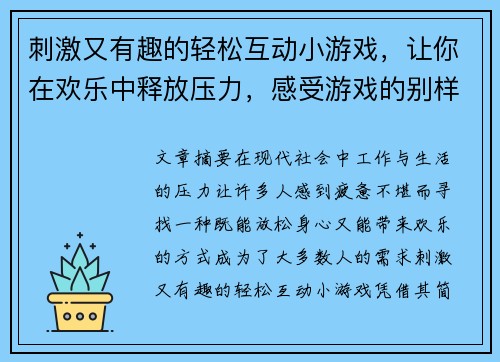 刺激又有趣的轻松互动小游戏，让你在欢乐中释放压力，感受游戏的别样魅力