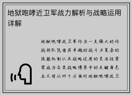 地狱咆哮近卫军战力解析与战略运用详解