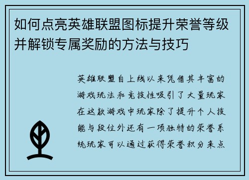 如何点亮英雄联盟图标提升荣誉等级并解锁专属奖励的方法与技巧