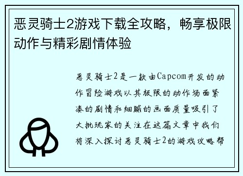恶灵骑士2游戏下载全攻略，畅享极限动作与精彩剧情体验