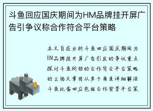 斗鱼回应国庆期间为HM品牌挂开屏广告引争议称合作符合平台策略