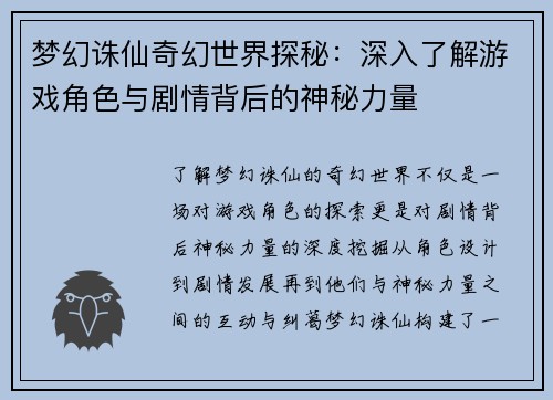梦幻诛仙奇幻世界探秘：深入了解游戏角色与剧情背后的神秘力量