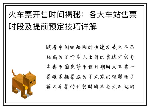 火车票开售时间揭秘：各大车站售票时段及提前预定技巧详解
