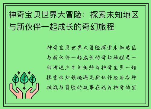 神奇宝贝世界大冒险：探索未知地区与新伙伴一起成长的奇幻旅程