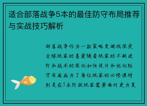 适合部落战争5本的最佳防守布局推荐与实战技巧解析