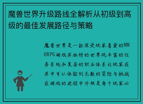 魔兽世界升级路线全解析从初级到高级的最佳发展路径与策略