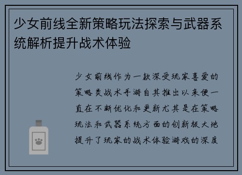 少女前线全新策略玩法探索与武器系统解析提升战术体验