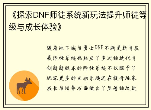 《探索DNF师徒系统新玩法提升师徒等级与成长体验》