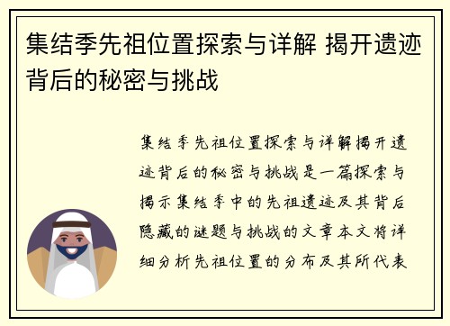 集结季先祖位置探索与详解 揭开遗迹背后的秘密与挑战