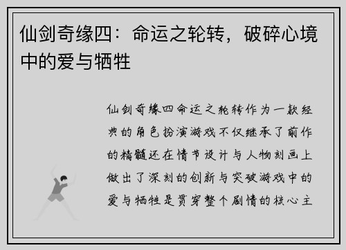 仙剑奇缘四：命运之轮转，破碎心境中的爱与牺牲