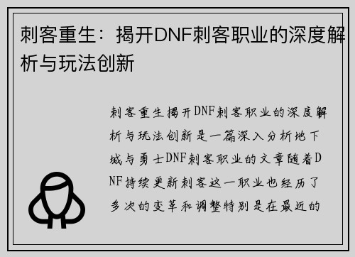 刺客重生：揭开DNF刺客职业的深度解析与玩法创新