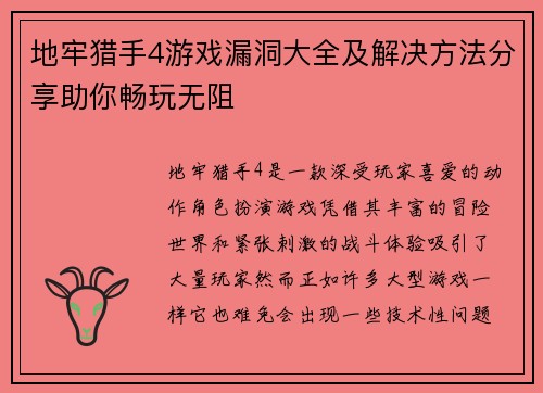 地牢猎手4游戏漏洞大全及解决方法分享助你畅玩无阻