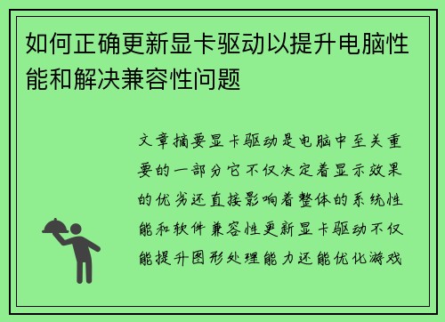 如何正确更新显卡驱动以提升电脑性能和解决兼容性问题
