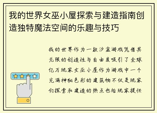 我的世界女巫小屋探索与建造指南创造独特魔法空间的乐趣与技巧