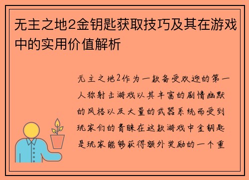 无主之地2金钥匙获取技巧及其在游戏中的实用价值解析