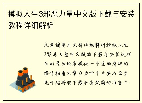 模拟人生3邪恶力量中文版下载与安装教程详细解析