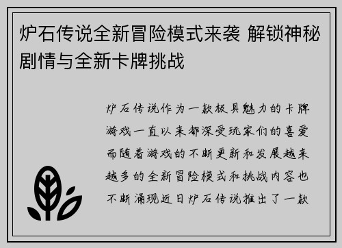 炉石传说全新冒险模式来袭 解锁神秘剧情与全新卡牌挑战