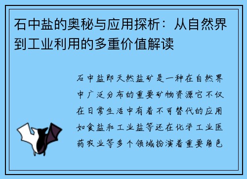石中盐的奥秘与应用探析：从自然界到工业利用的多重价值解读
