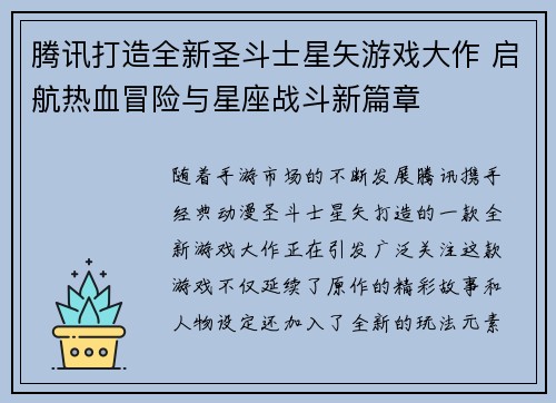 腾讯打造全新圣斗士星矢游戏大作 启航热血冒险与星座战斗新篇章