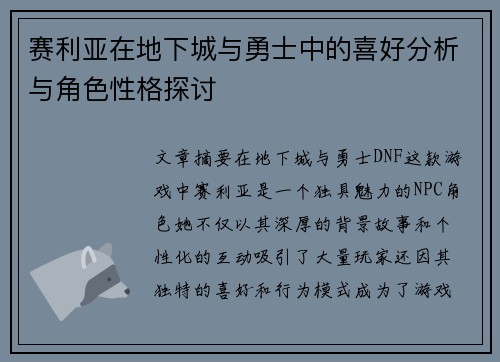 赛利亚在地下城与勇士中的喜好分析与角色性格探讨