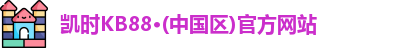 凯时KB88·(中国区)官方网站